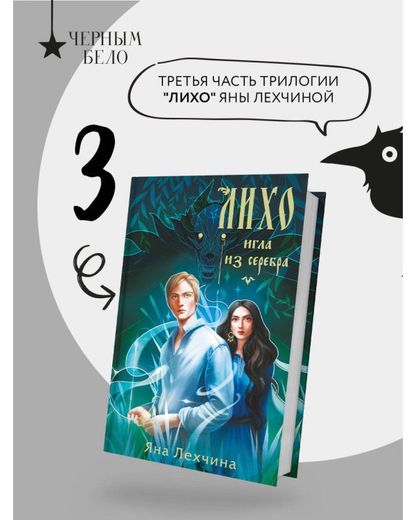 Лихо. Игла из серебра