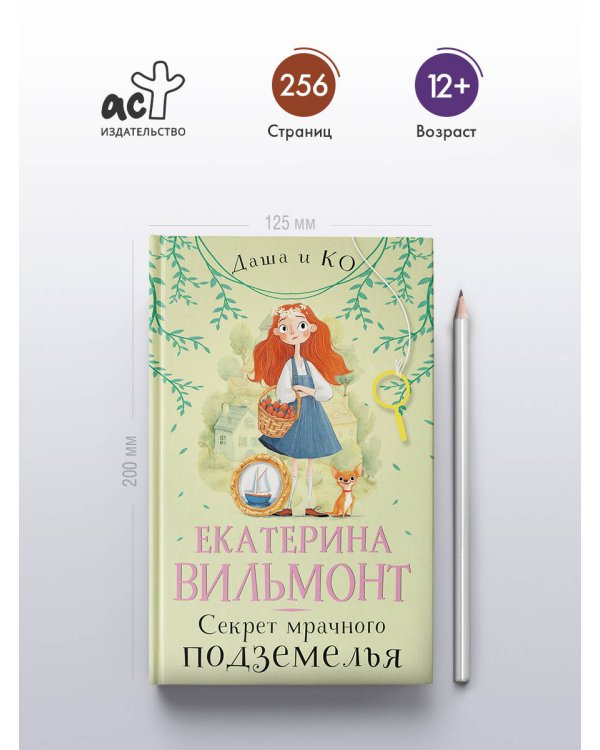 Секрет мрачного подземелья