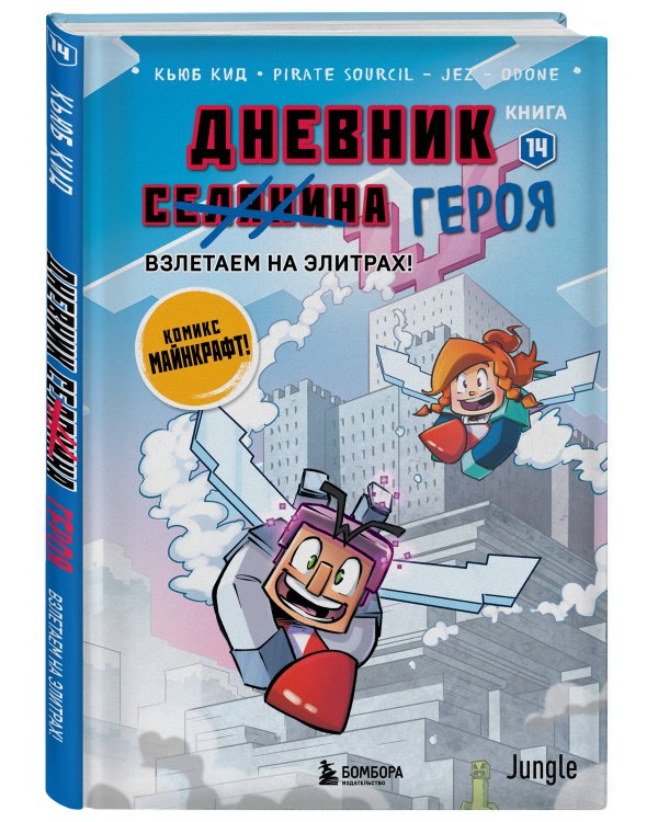 Дневник героя. Взлетаем на элитрах! Книга 14