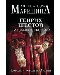 Генрих Шестой глазами Шекспира (обложка)
