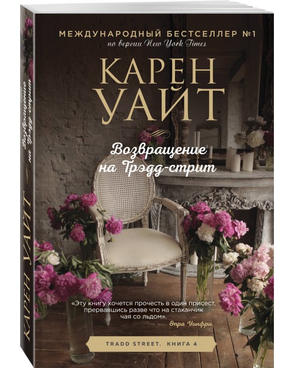 Возвращение на Трэдд-стрит