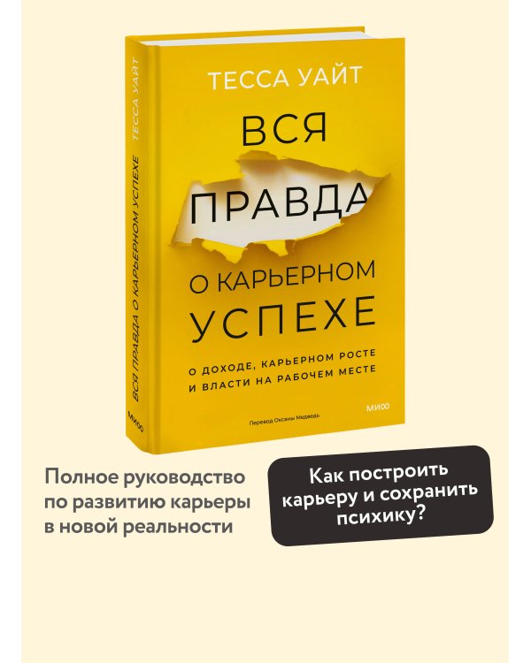 Вся правда о карьерном успехе. О доходе, карьерном росте и власти на рабочем месте