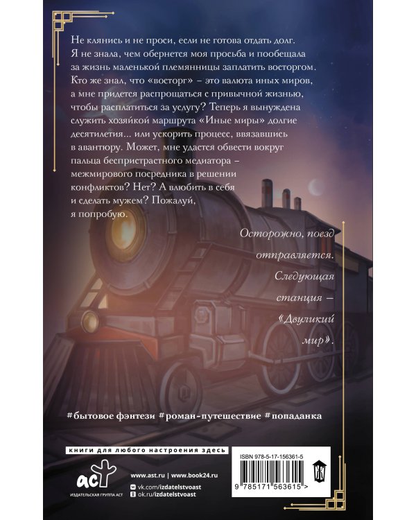 Хозяйка маршрута "Иные миры"