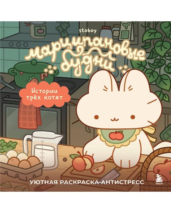 Марципановые будни. Истории трех котят. Уютная раскраска-антистресс
