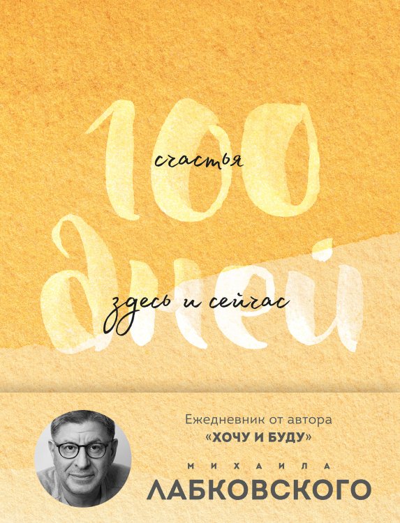 100 дней счастья здесь и сейчас с Михаилом Лабковским. Ежедневник (подарочное издание)