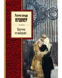 Времена не выбирают...