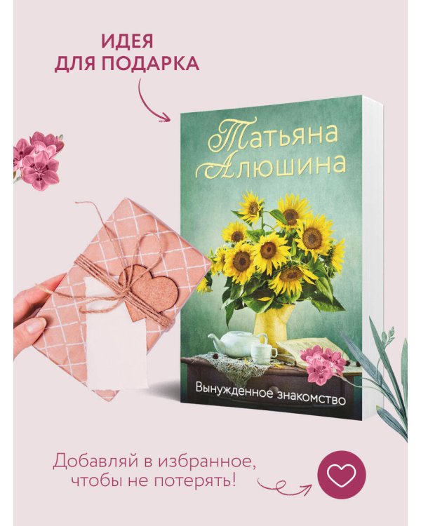 Вынужденное знакомство