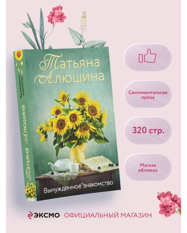 Вынужденное знакомство