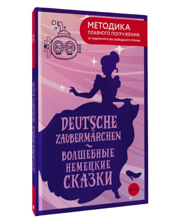 Deutsche Zaubermärchen = Волшебные немецкие сказки. А1+А2