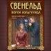 Свенельд. Ворон Хольмгарда