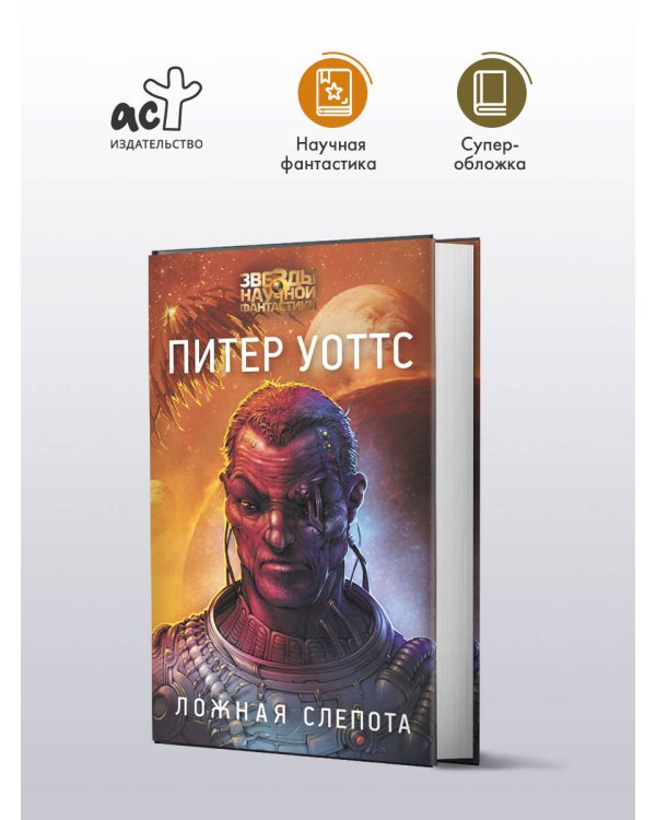 Ложная слепота