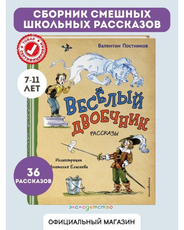 Весёлый двоечник. Рассказы (ил. А. Елисеева)