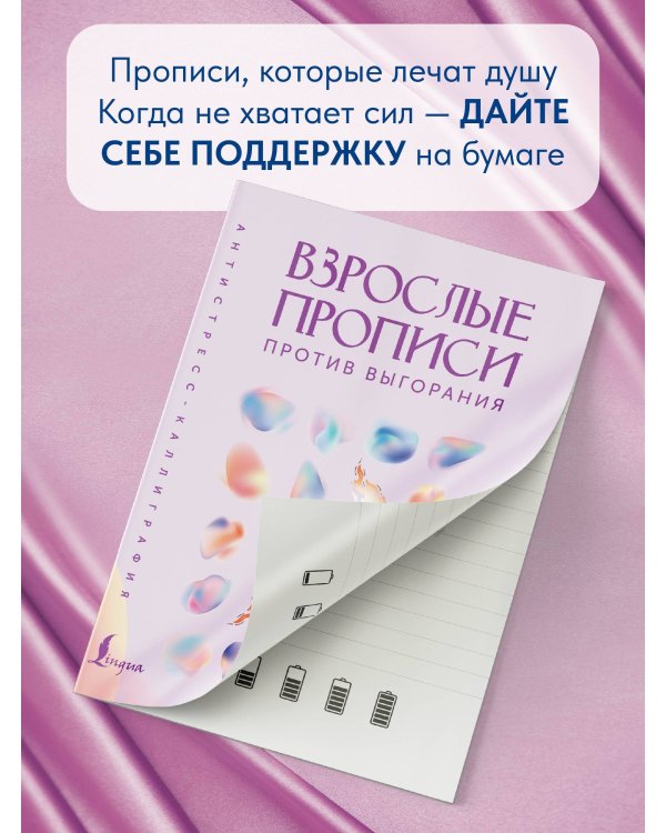 Взрослые прописи против выгорания