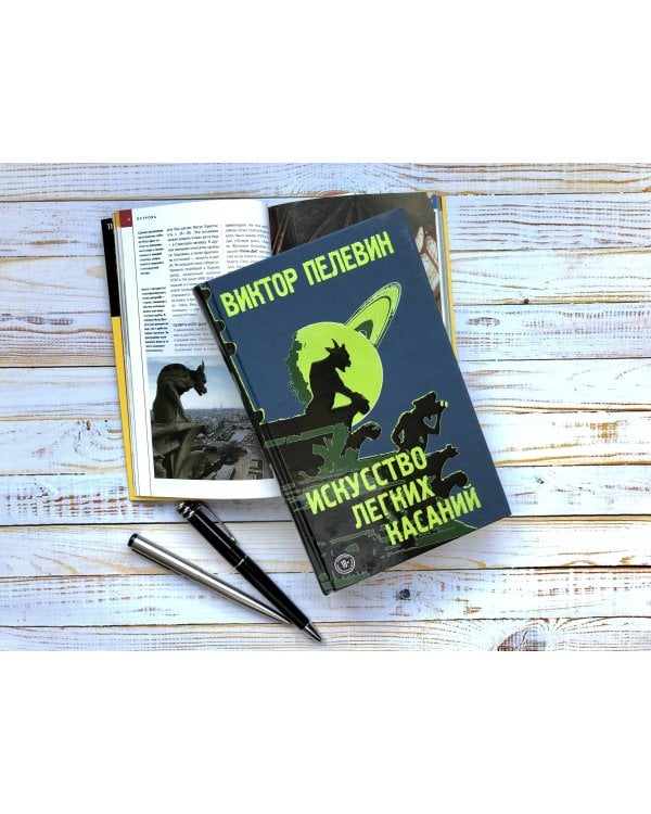 Искусство легких касаний