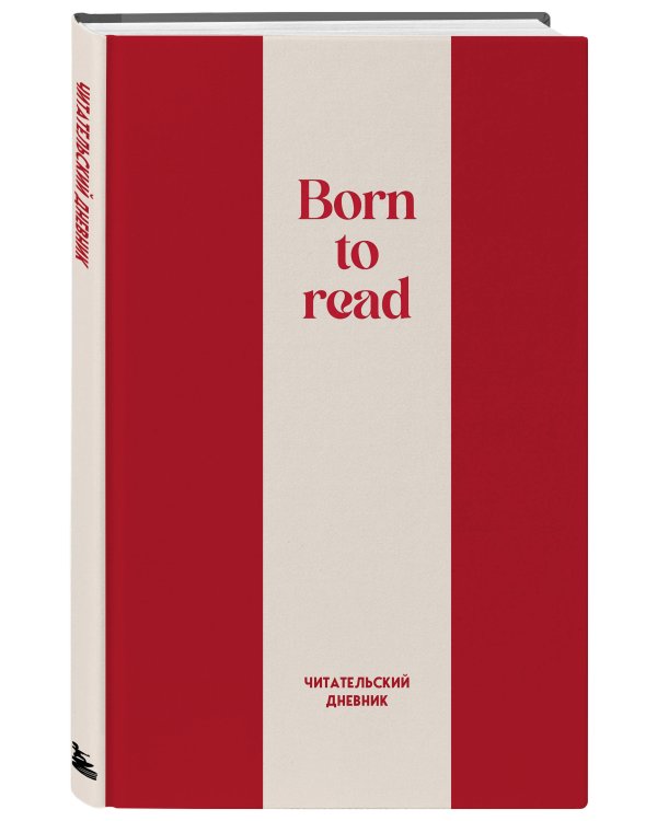 Читательский дневник. Born to read (64 л., твердая обложка)