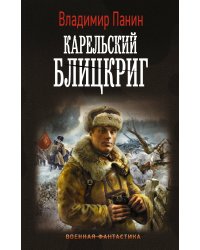 Карельский блицкриг