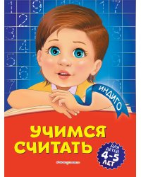 Учимся считать: для детей 4-5 лет