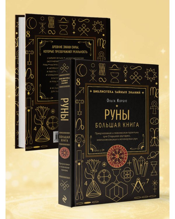 Руны. Большая книга. Предсказания и магические практики для Старшего футарка, англосаксонских и исландских рун