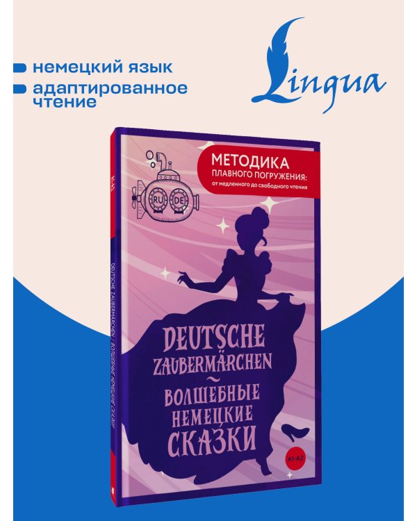 Дополнительное изображение книги «Deutsche Zaubermärchen = Волшебные немецкие сказки. А1+А2»