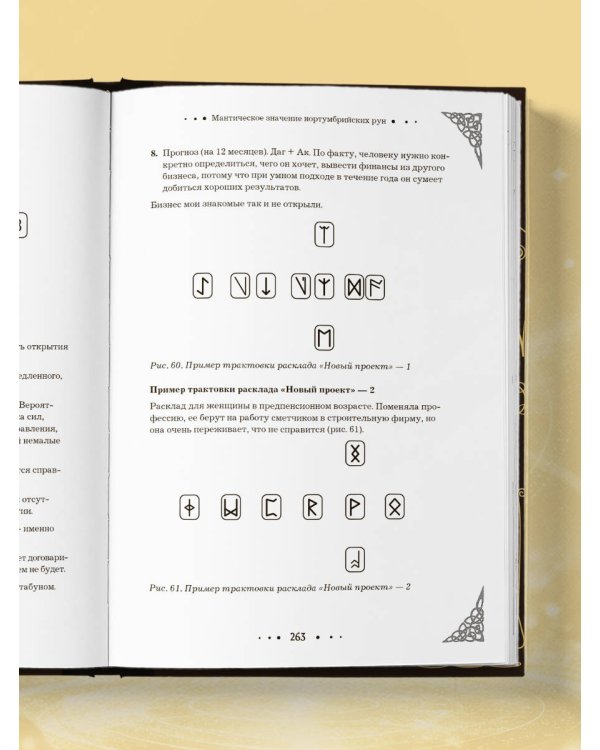 Руны. Большая книга. Предсказания и магические практики для Старшего футарка, англосаксонских и исландских рун