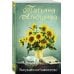 Еще раз про любовь. Романы Т. Алюшиной. Новое оформление (обложка) Вынужденное знакомство