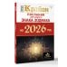 КРАЙОН. Послания для каждого Знака Зодиака на 2026 год