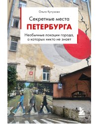 Секретные места Петербурга. Необычные локации города, о которых никто не знает