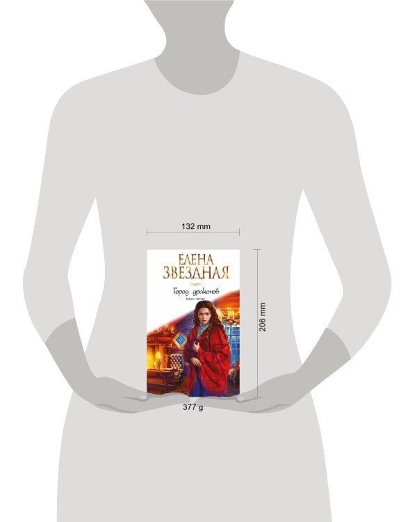 Город драконов. Книга пятая