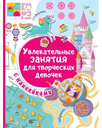 Увлекательные занятия для творческих девочек