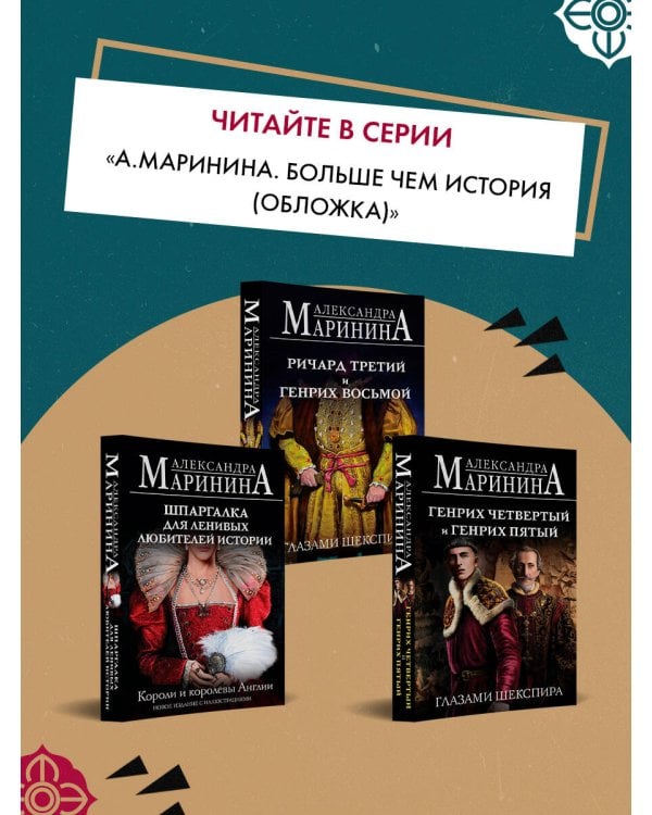 Генрих Шестой глазами Шекспира (обложка)