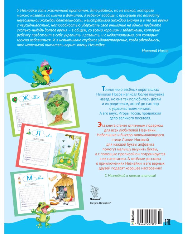Незнайка. Азбука и прописи