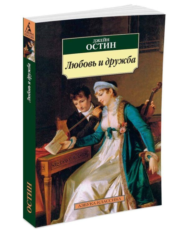 Любовь и дружба