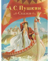 Пушкин А. Сказки (нов.)