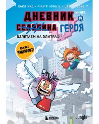 Дневник героя. Взлетаем на элитрах! Книга 14