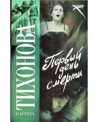 Первый день смерти