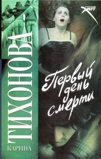 Обложка книги «Первый день смерти», ISBN 9785170598052