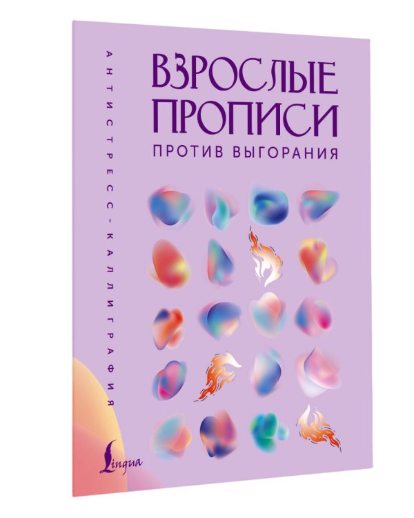 Взрослые прописи против выгорания