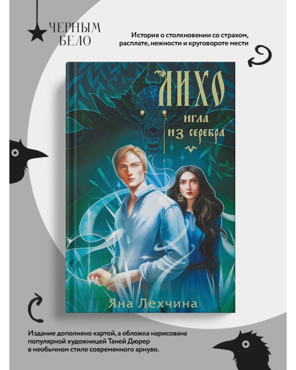 Лихо. Игла из серебра