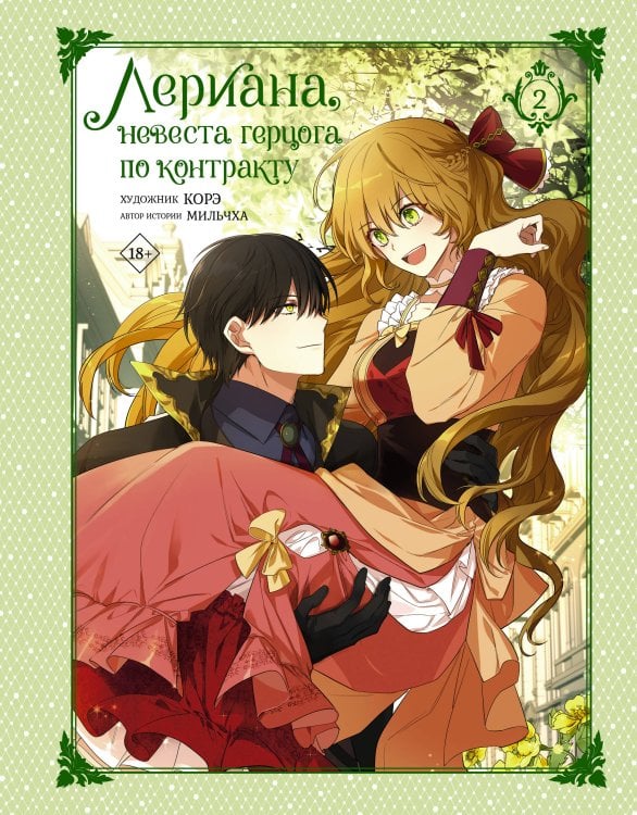 Вебтун. Лериана, невеста герцога по контракту Лериана, невеста герцога по контракту. Том 2