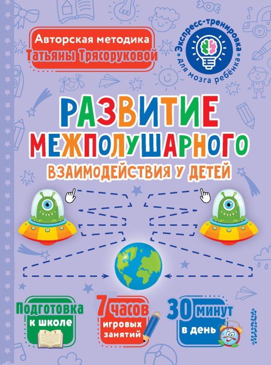 Экспресс-тренировка для мозга ребенка Развитие межполушарного взаимодействия у детей
