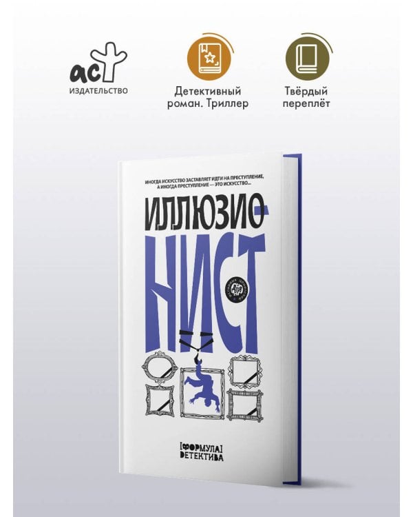 Иллюзионист. Иногда искусство заставляет идти на преступление, а иногда преступление — это искусство...