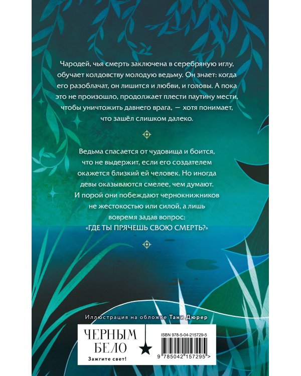 Лихо. Игла из серебра