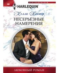 Несерьезные намерения