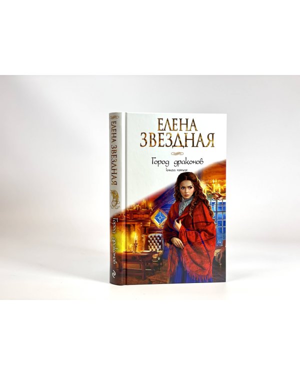 Город драконов. Книга пятая