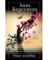 Опыт нелюбви