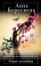 Обложка книги «Опыт нелюбви» — Берсенева Анна, ISBN 9785699590209