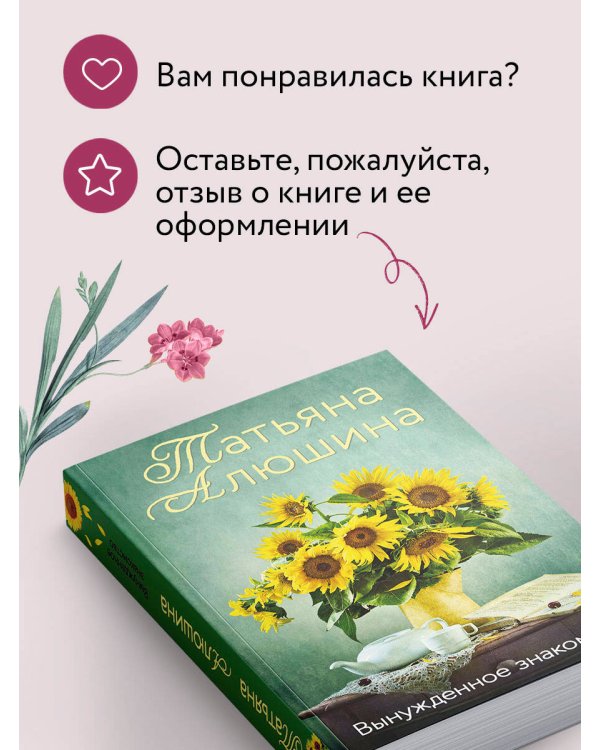 Вынужденное знакомство