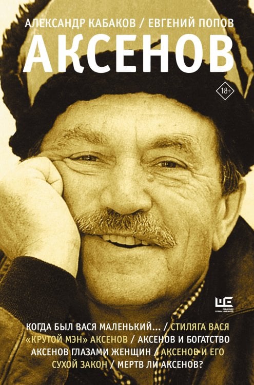 Великие шестидесятники Аксенов