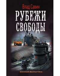 Рубежи свободы