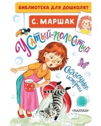 Усатый-полосатый. Сказочные истории